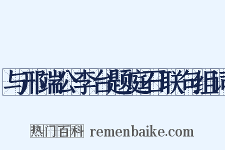 与邢端公李台题庭石联句组词是什么意思的图片